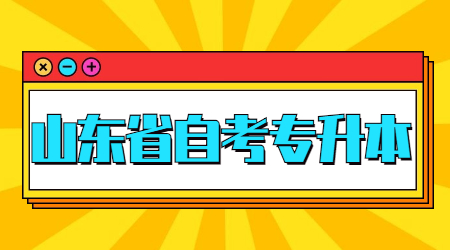 山東省自考專升本