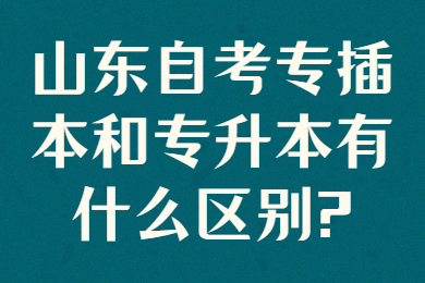 山東自考專插本和專升本的區(qū)別