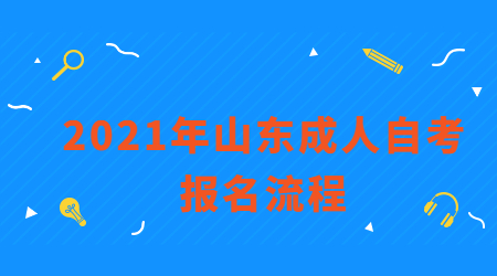 山東成人自考報名流程