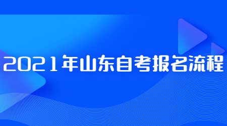 山東自考報(bào)名流程