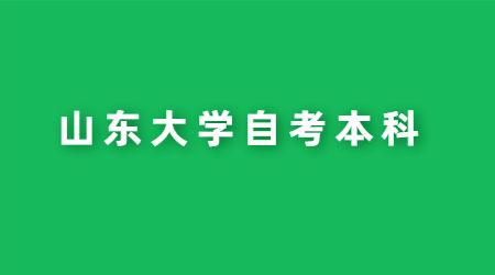 2021年山東大學(xué)自考本科行政管理專業(yè)報(bào)名須知