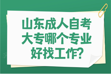 山東成人自考大專