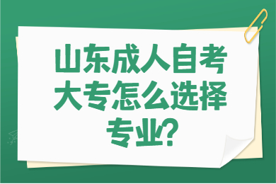 山東成人自考大專