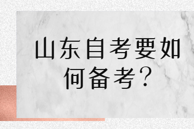 山東自考要如何備考?