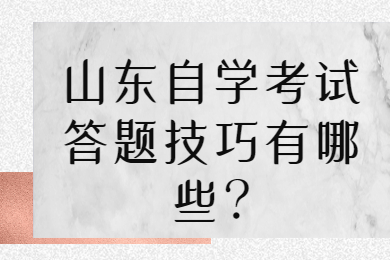 山東自學(xué)考試答題技巧有哪些?