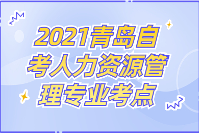 2021青島自考人力資源管理專業(yè)考點(diǎn)