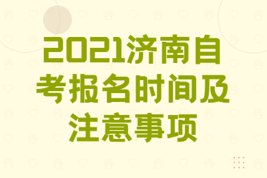 2021濟南自考報名時間及注意事項