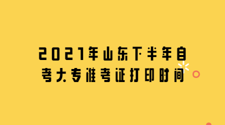 山東下半年自考大專(zhuān)準(zhǔn)考證打印時(shí)間