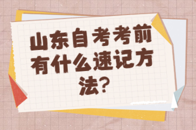 山東自考考前有什么速記方法?