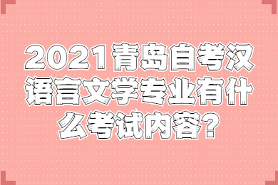 2021青島自考漢語(yǔ)言文學(xué)專業(yè)考試內(nèi)容