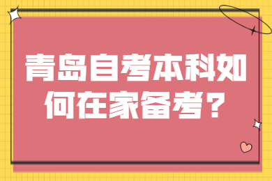 青島自考本科如何在家備考?