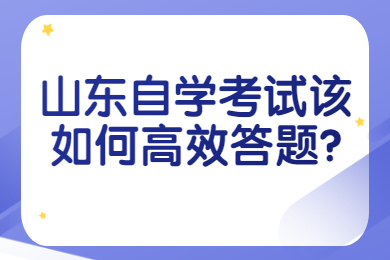 山東自學(xué)考試該如何高效答題?