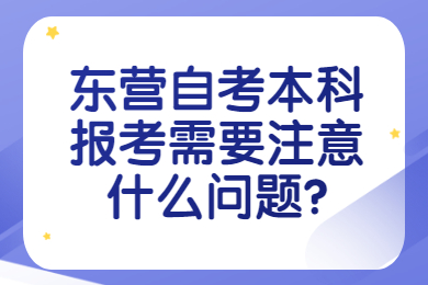 東營自考本科報考需要注意什么問題?