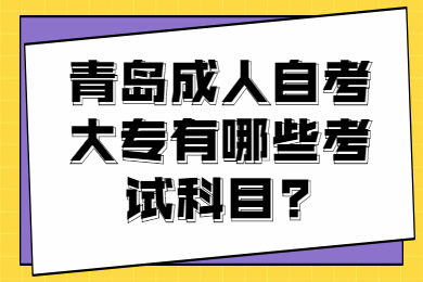 青島成人自考大專有哪些考試科目?