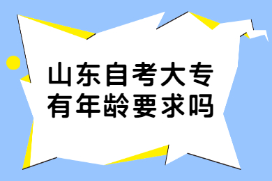 山東自考大專有年齡要求嗎?