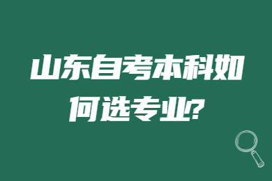 山東自考本科如何選專業(yè)?