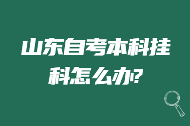 山東自考本科掛科怎么辦?