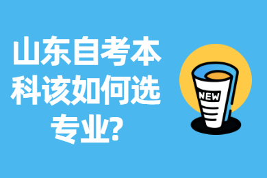 山東自考本科該如何選專業(yè)?