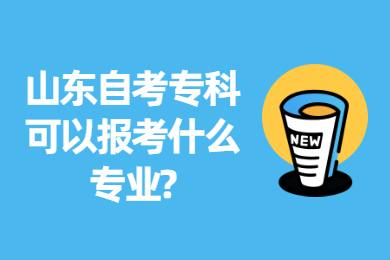 山東自考?？瓶梢詧罂际裁磳I(yè)?