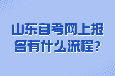 山東自考網(wǎng)上報(bào)名有什么流程?