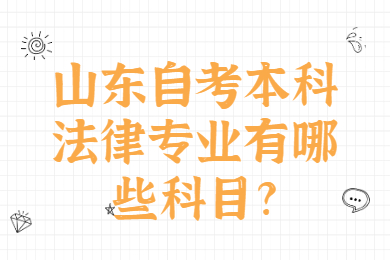 山東自考本科法律專業(yè)有哪些科目?