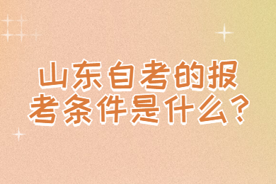 山東自考的報(bào)考條件是什么?