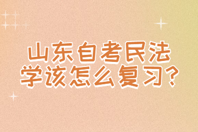 山東自考民法學(xué)該怎么復(fù)習(xí)?