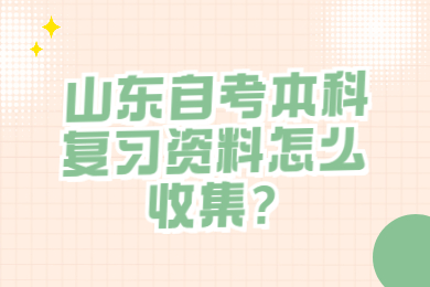 山東自考本科復(fù)習(xí)資料怎么收集?