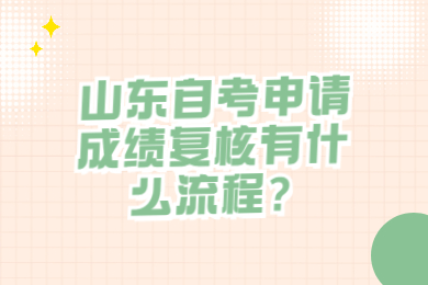 山東自考申請成績復(fù)核有什么流程?