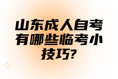 山東成人自考有哪些臨考小技巧?