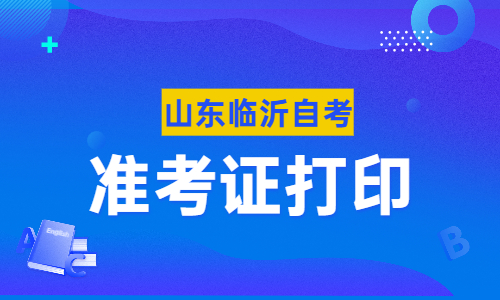 2022年4月山東臨沂自考準(zhǔn)考證打印入口