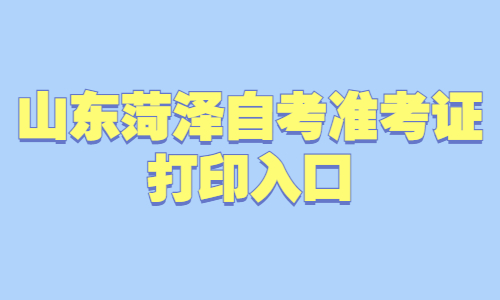 2022年4月山東菏澤自考準(zhǔn)考證打印入口