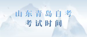 2022年4月山東青島自考考試時(shí)間