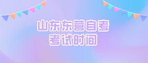 2022年4月山東東營自考考試時間