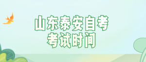 2022年4月山東泰安自考考試時間