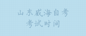 2022年4月山東威海自考考試時(shí)間