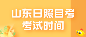 2022年4月山東日照自考考試時間