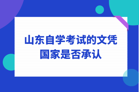 山東自學考試的文憑國家是否承認