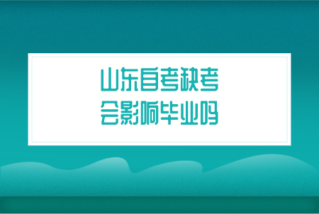 山東自考缺考會影響畢業(yè)嗎