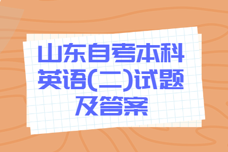 2022年4月山東自考?？朴⒄Z(二)模擬試題及答案一