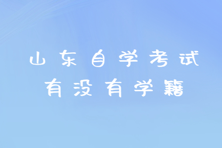 山東自學(xué)考試有沒有學(xué)籍