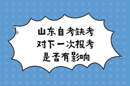 山東自考缺考會對下一次報考是否有影響