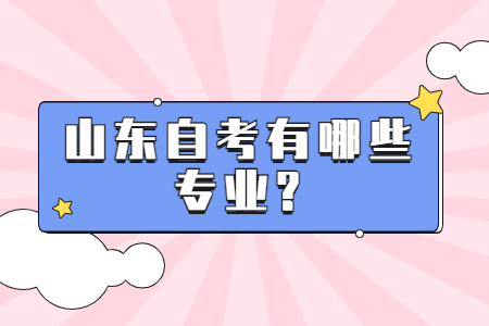 山東自考有哪些專業(yè)?