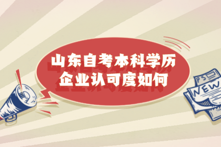 山東自考本科學歷企業(yè)認可度如何