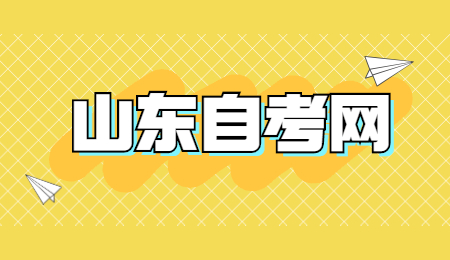 山東自考漢語言文學本科科目