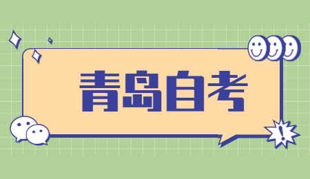 青島成人自考本科