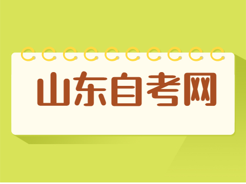 山東自考申請(qǐng)畢業(yè)流程