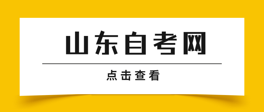 山東自考報(bào)考條件