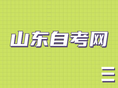 山東自考學士學位