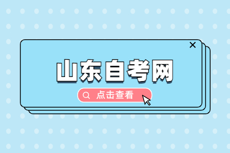 山東自考畢業(yè)材料怎么領(lǐng)取